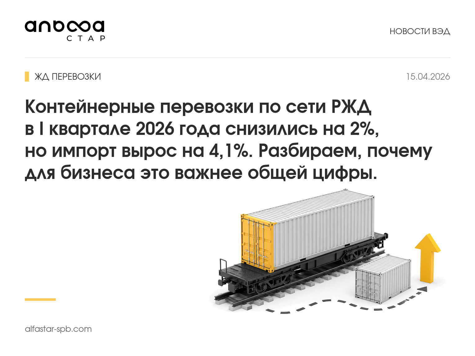 Контейнерные перевозки по сети РЖД в I квартале 2026 года снизились на 2%, но импорт вырос на 4,1%. Разбираем, почему для бизнеса это важнее общей цифры.