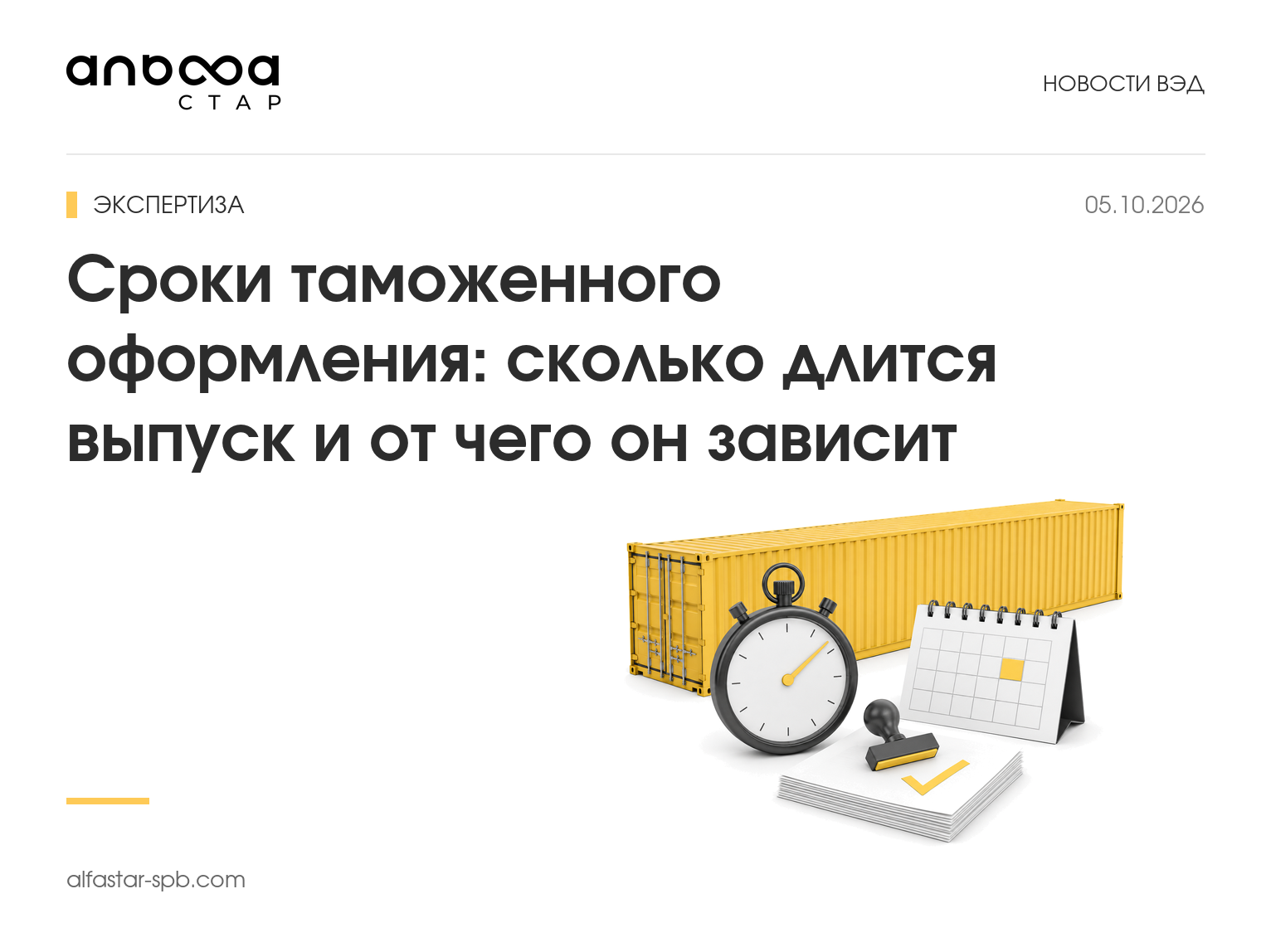 Сроки таможенного оформления: сколько длится выпуск и от чего он зависит