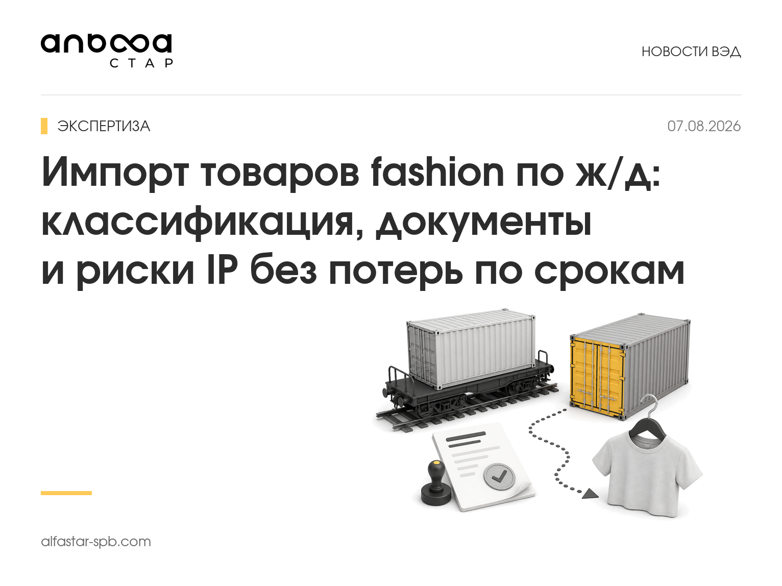 Импорт товаров fashion по ж/д: классификация, документы и риски IP без потерь по срокам