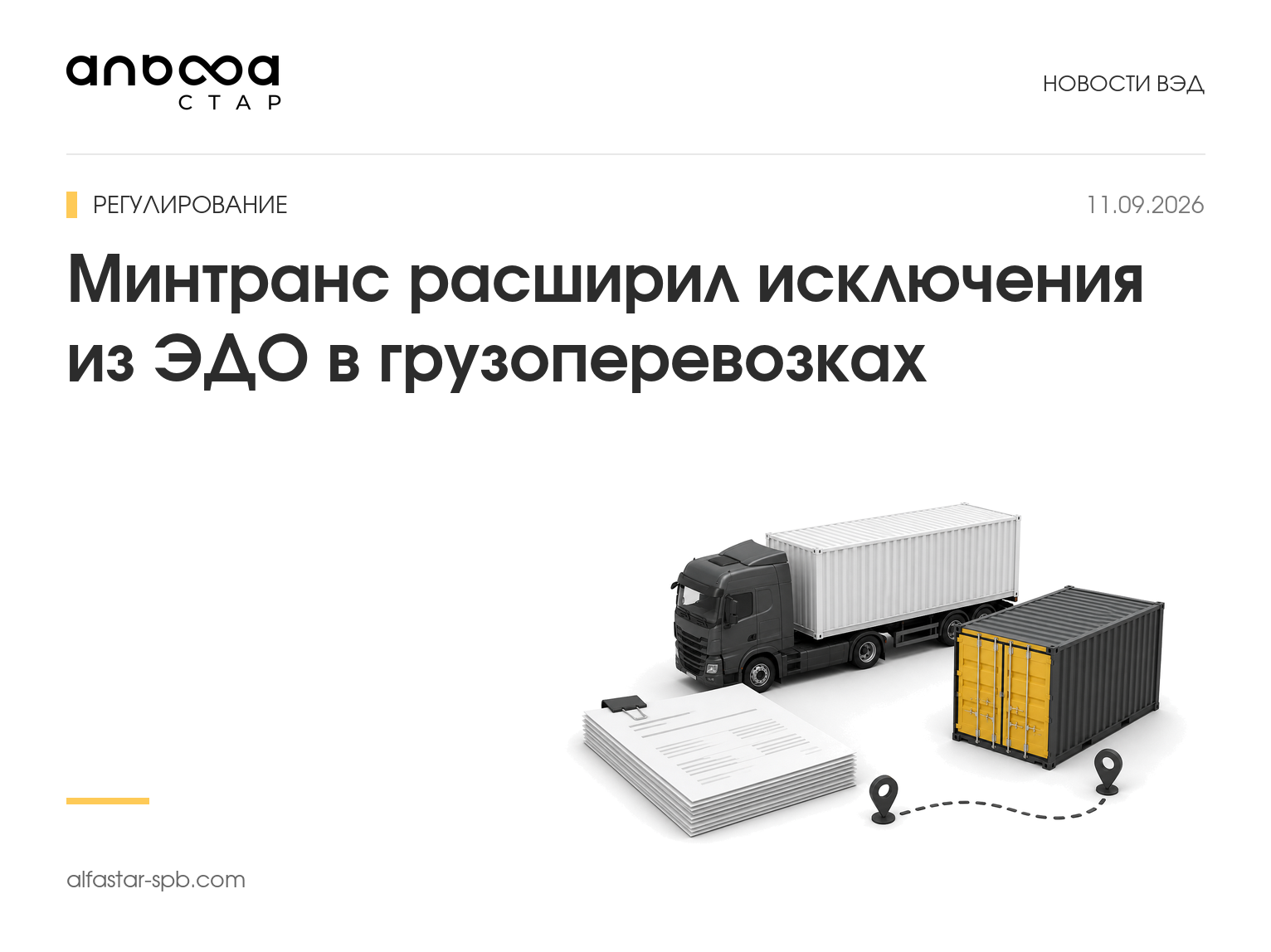 Минтранс расширил исключения из ЭДО в грузоперевозках