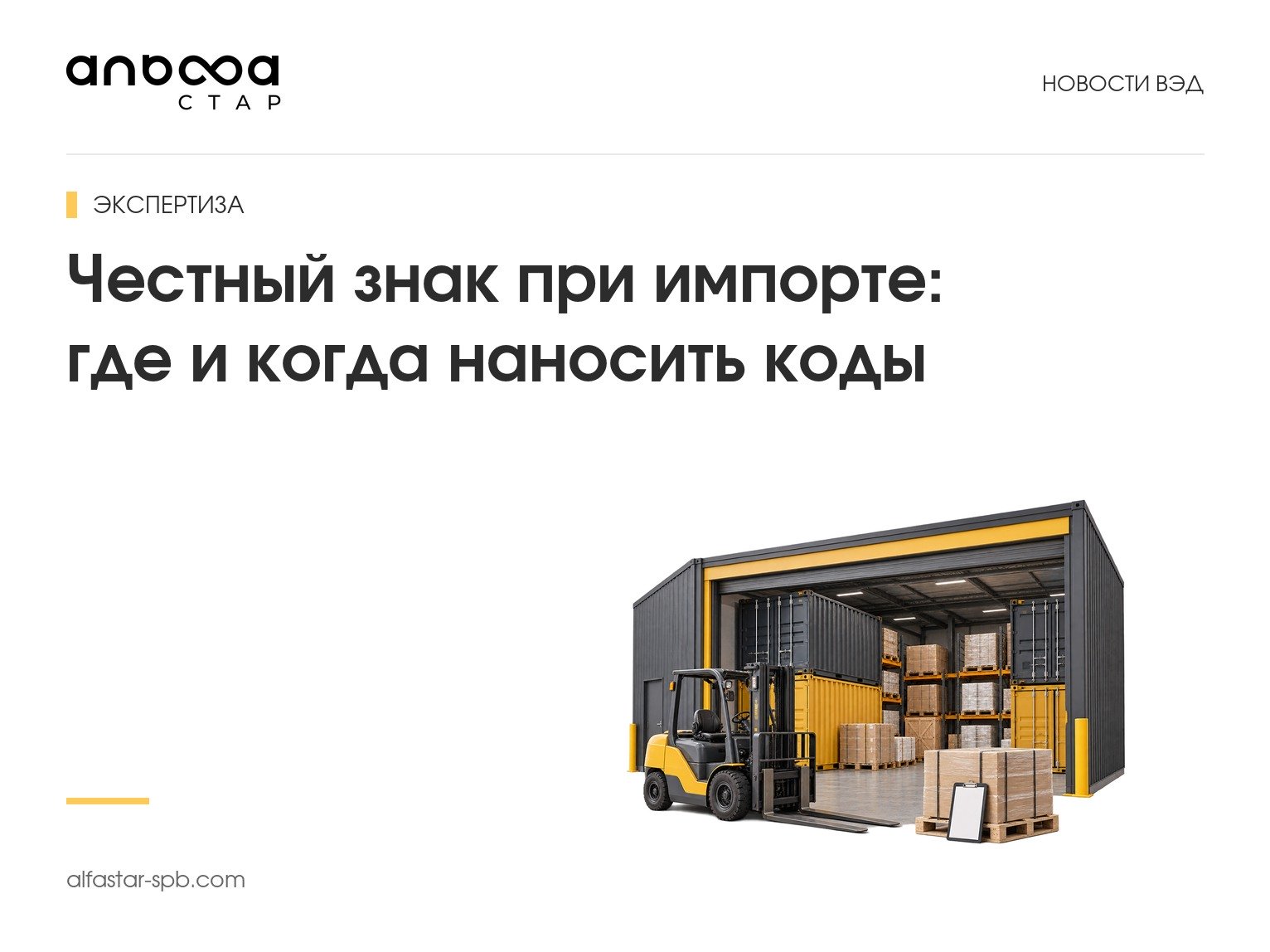 Честный знак при импорте: где и когда наносить коды