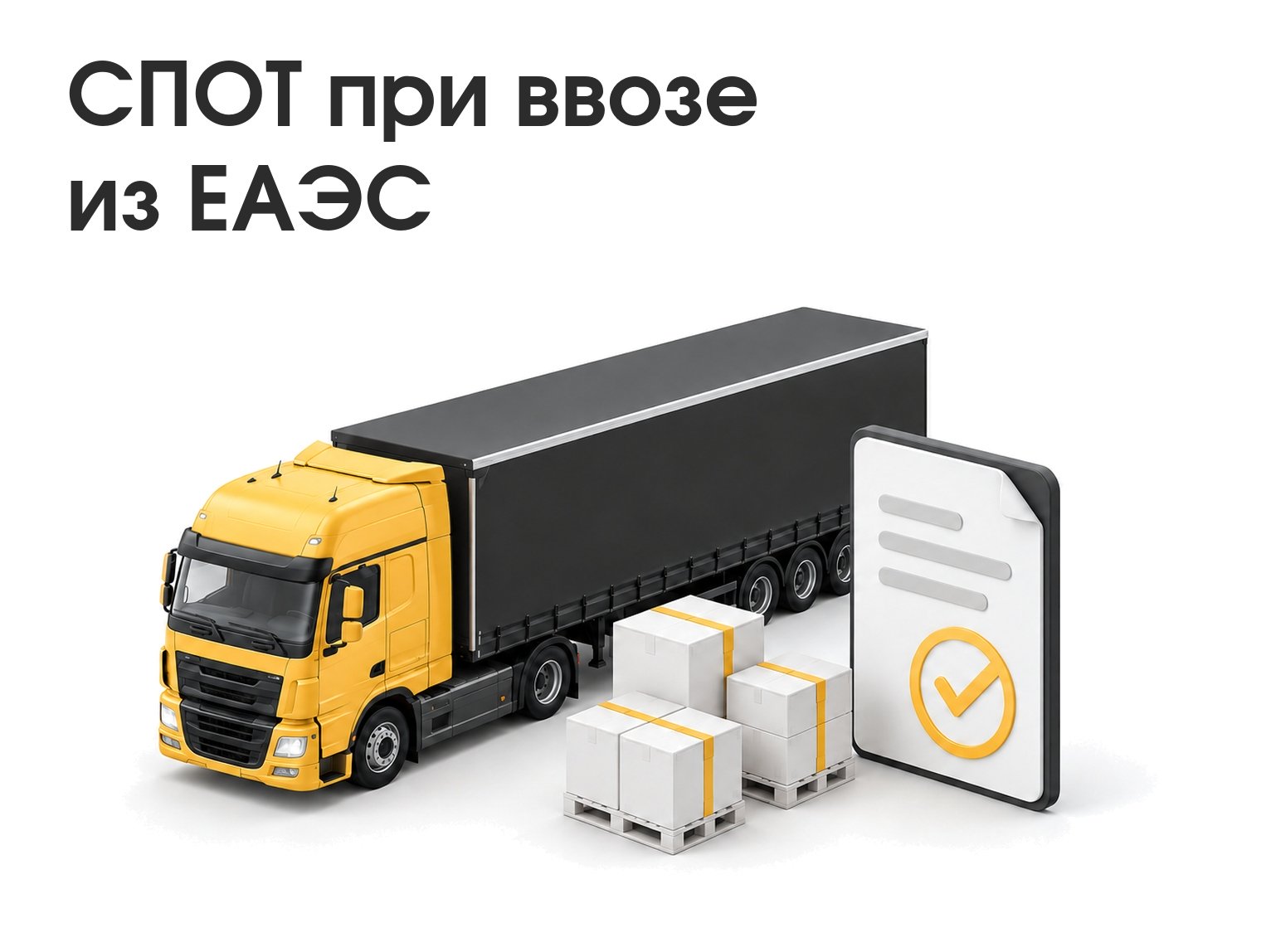 СПОТ при ввозе из ЕАЭС: ДОПП, QR-код и обеспечительный платёж