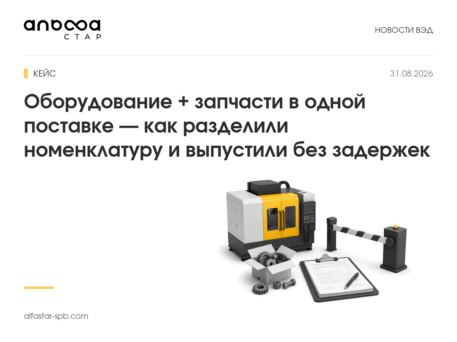 Кейс: оборудование + запчасти в одной поставке — как разделили номенклатуру и выпустили без задержек