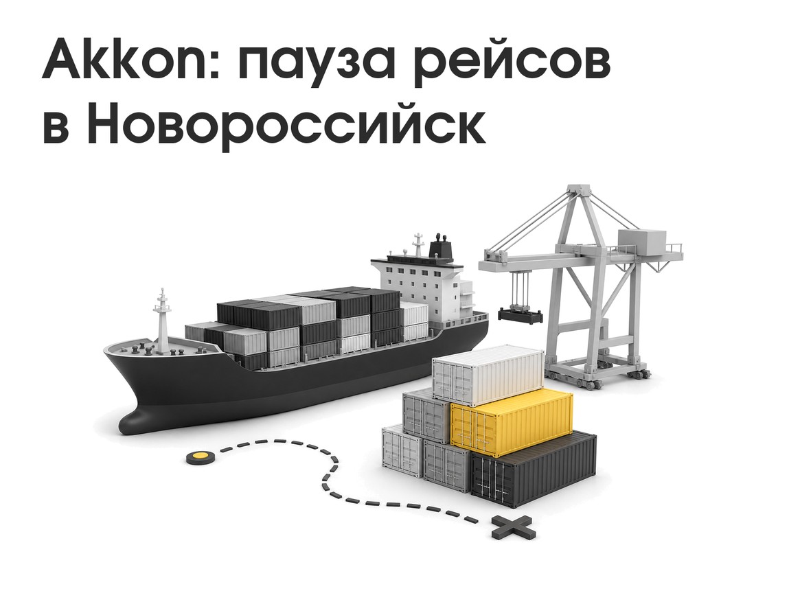 Akkon Lines приостановила сервис на Новороссийск