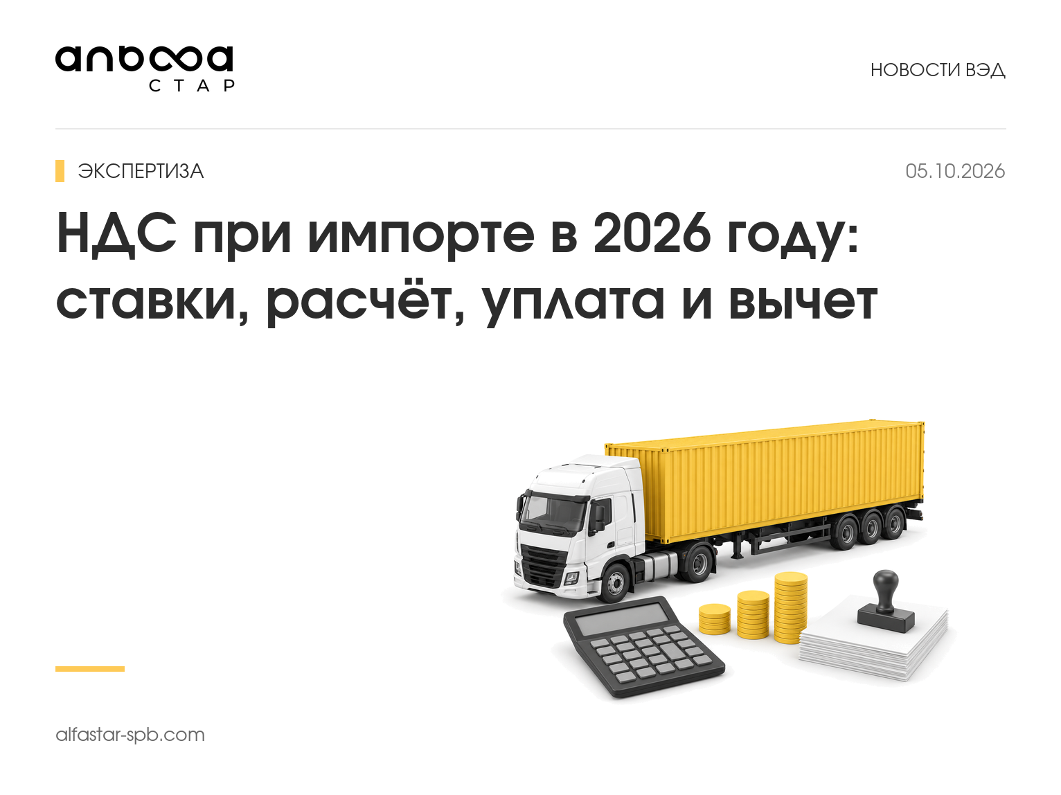 НДС при импорте в 2026 году: ставки, расчёт, уплата и вычет