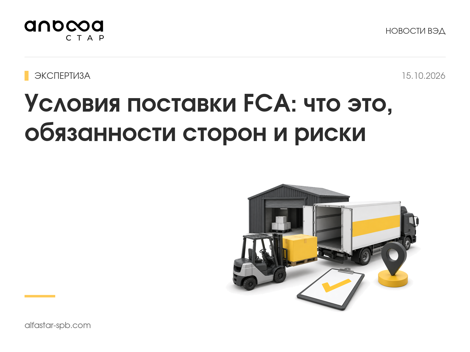 Условия поставки FCA: что это, обязанности сторон и риски