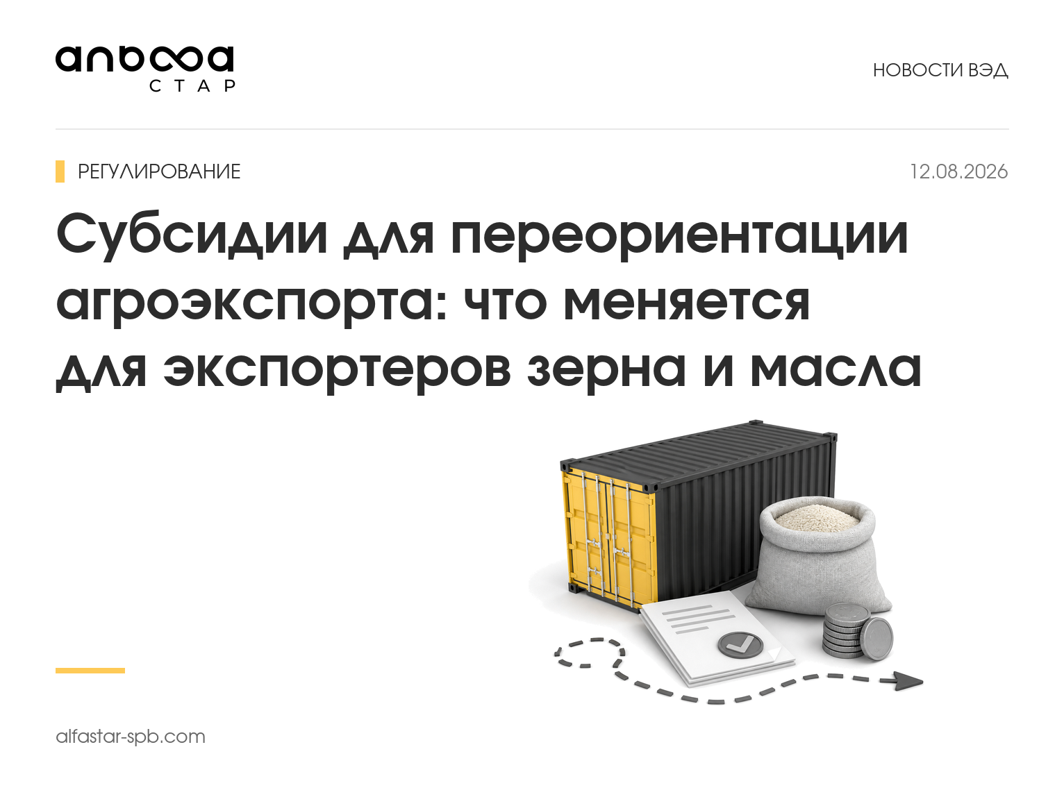 Субсидии для переориентации агроэкспорта: что меняется для экспортеров зерна и масла