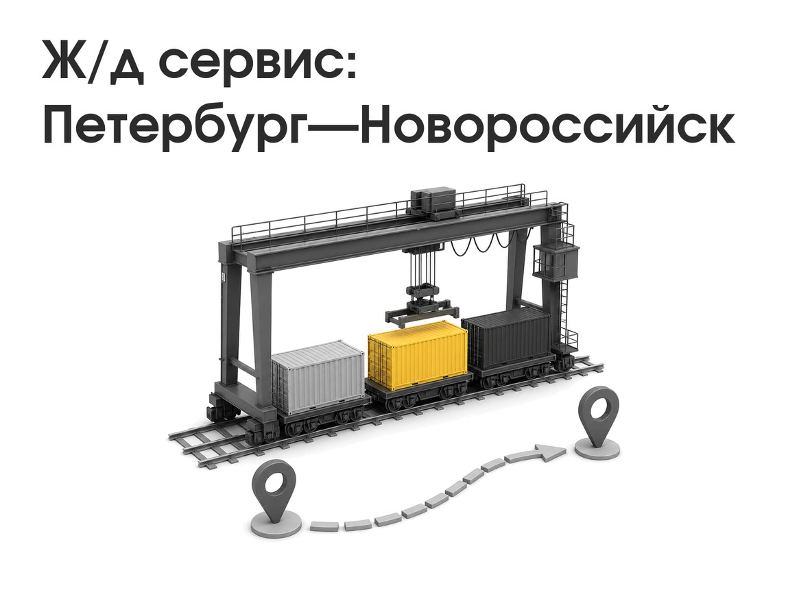 Новый контейнерный ж/д сервис Петербург—Новороссийск