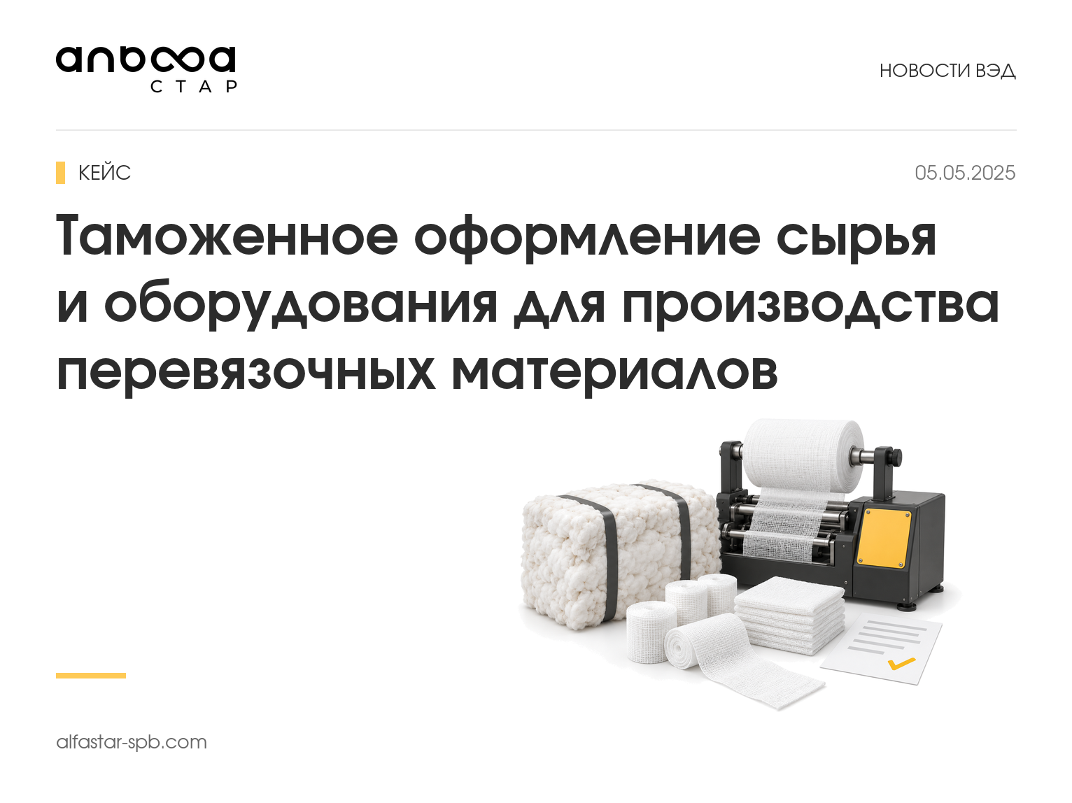 Таможенное оформление сырья и оборудования для производства перевязочных материалов: кейс