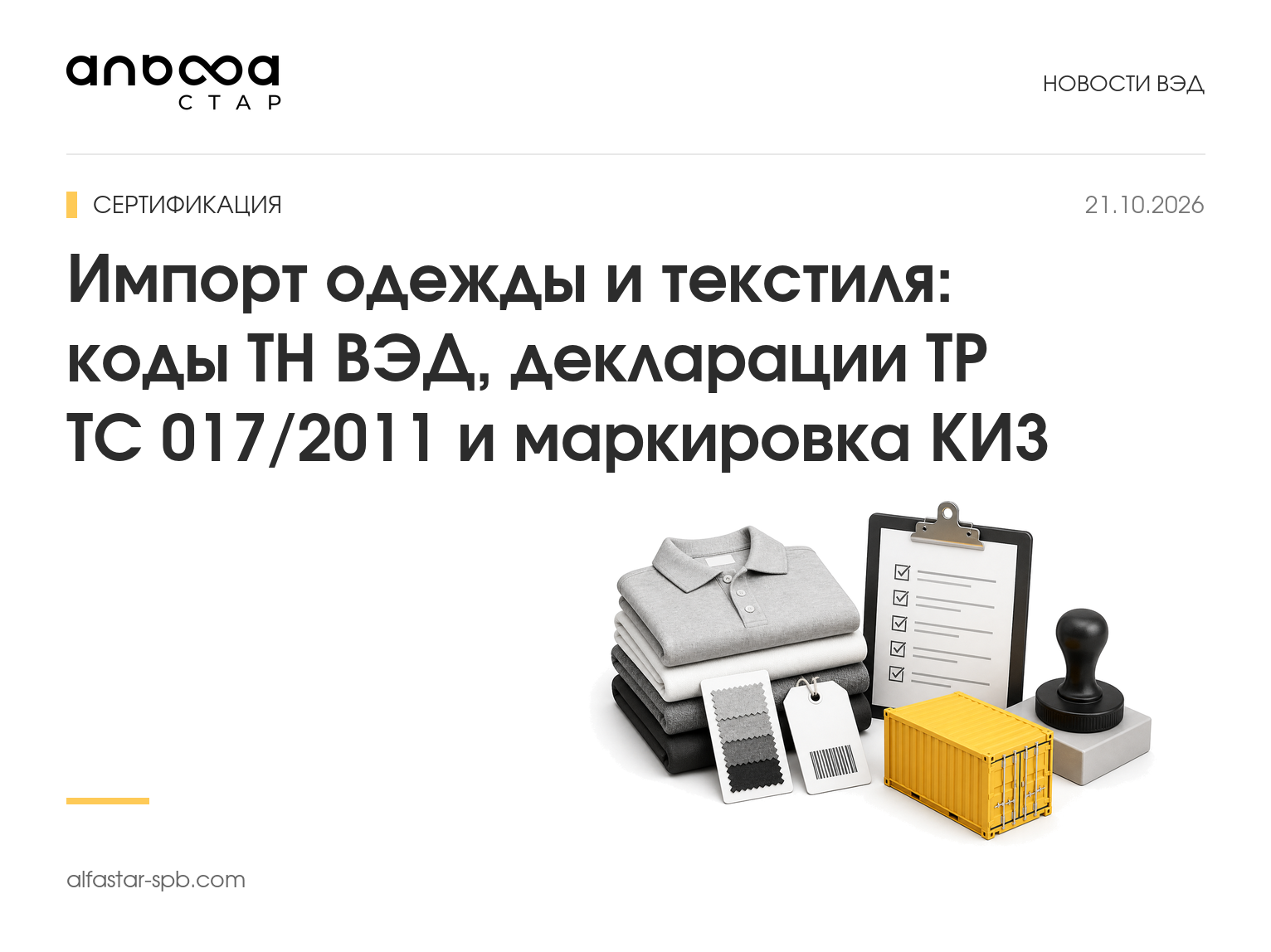 Импорт одежды и текстиля: коды ТН ВЭД, декларации ТР ТС 017/2011 и маркировка КИЗ