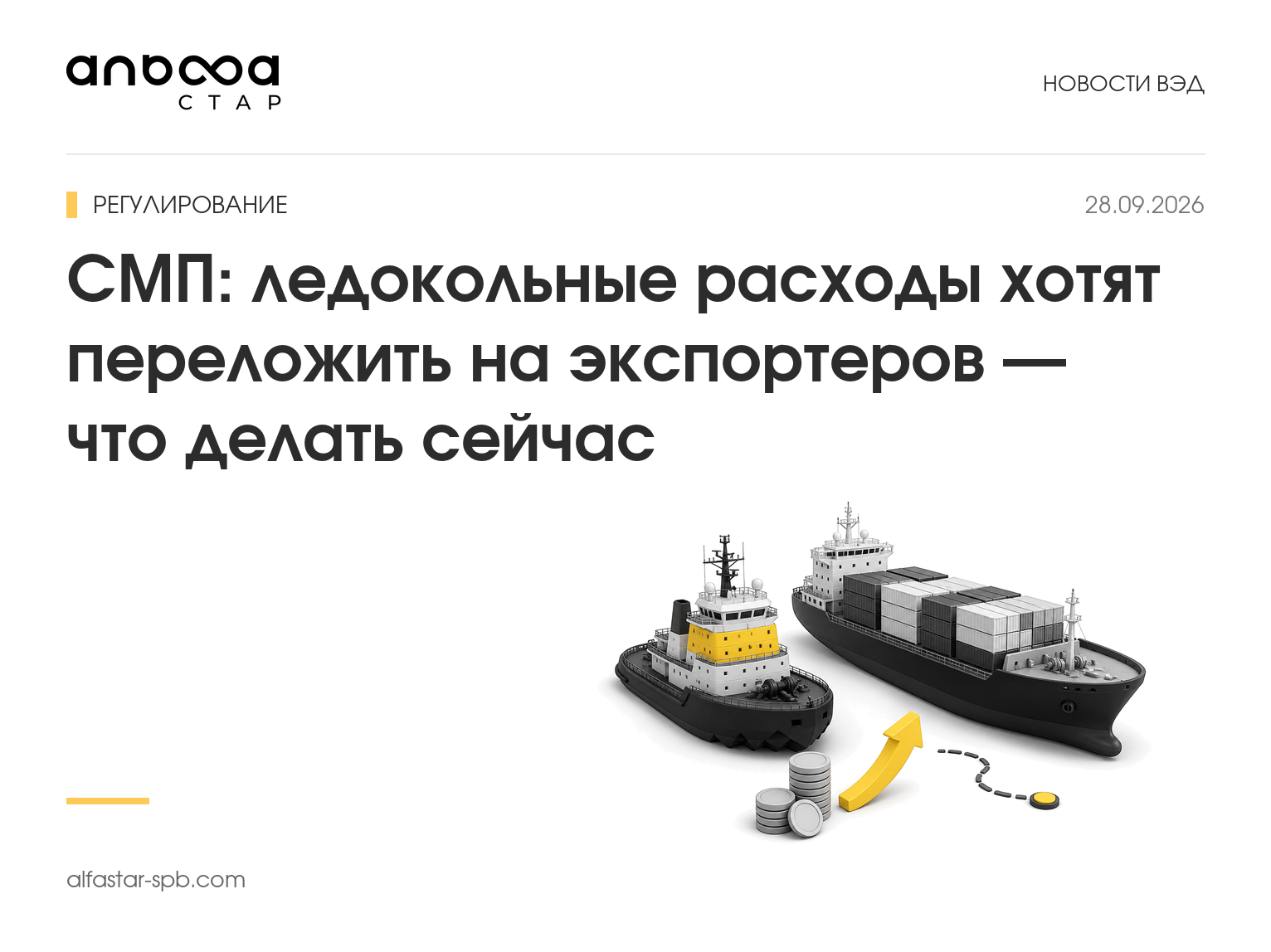 СМП: ледокольные расходы хотят переложить на экспортеров — что делать сейчас