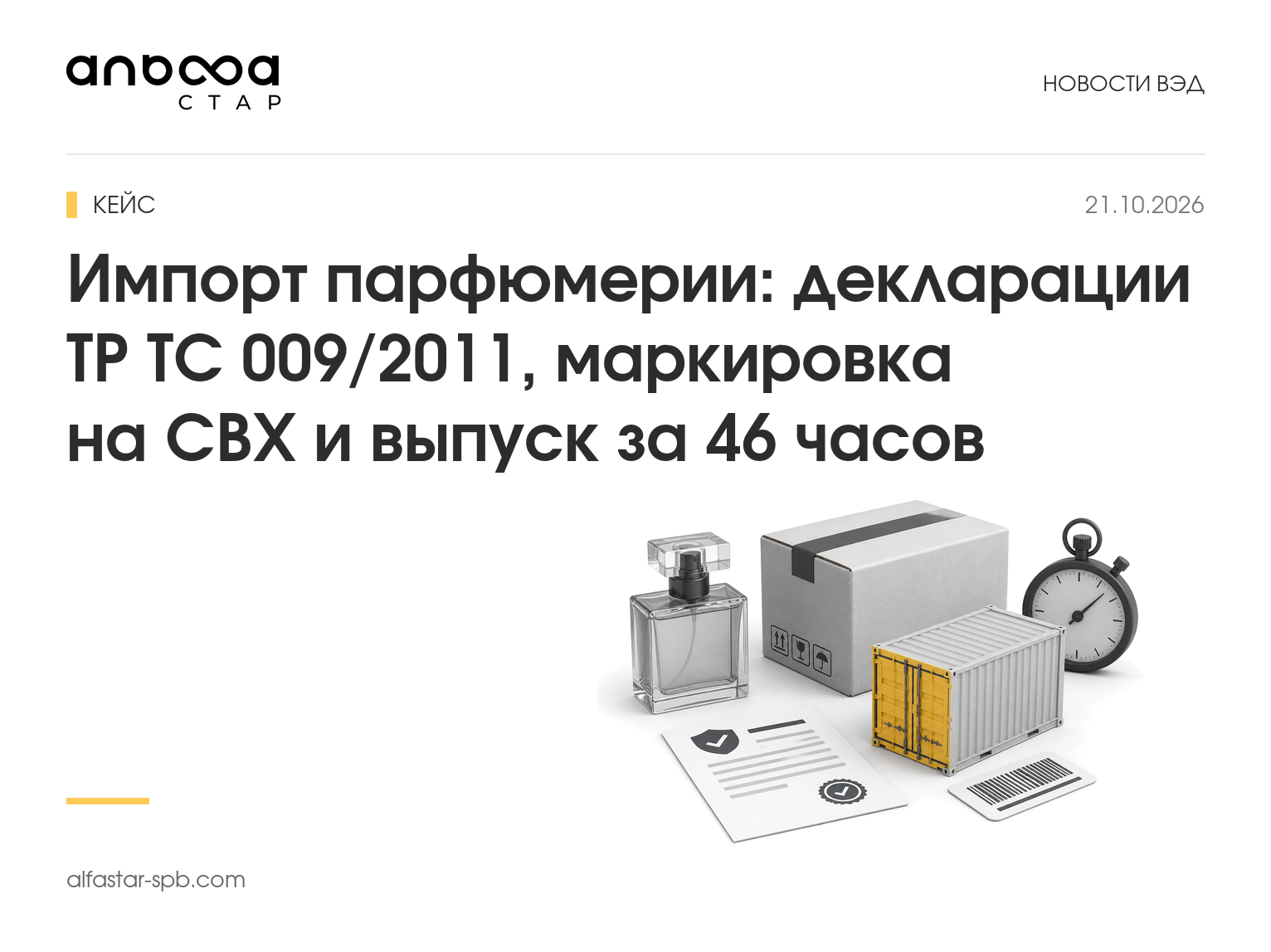 Импорт парфюмерии: декларации ТР ТС 009/2011, маркировка на СВХ и выпуск за 46 часов
