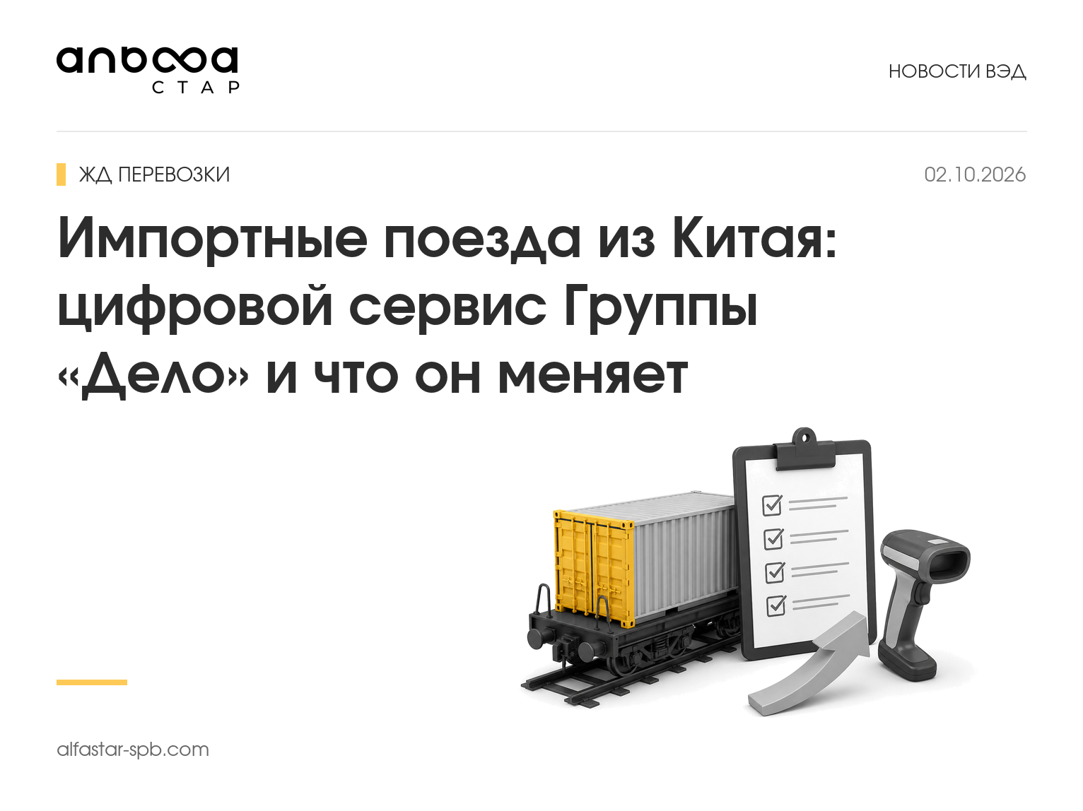 Импортные поезда из Китая: цифровой сервис Группы «Дело» и что он меняет