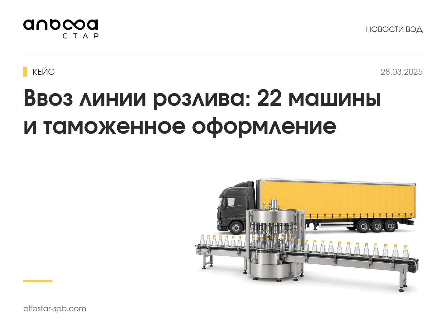 Ввоз линии розлива: доставка 22 машин и таможенное оформление. Кейс