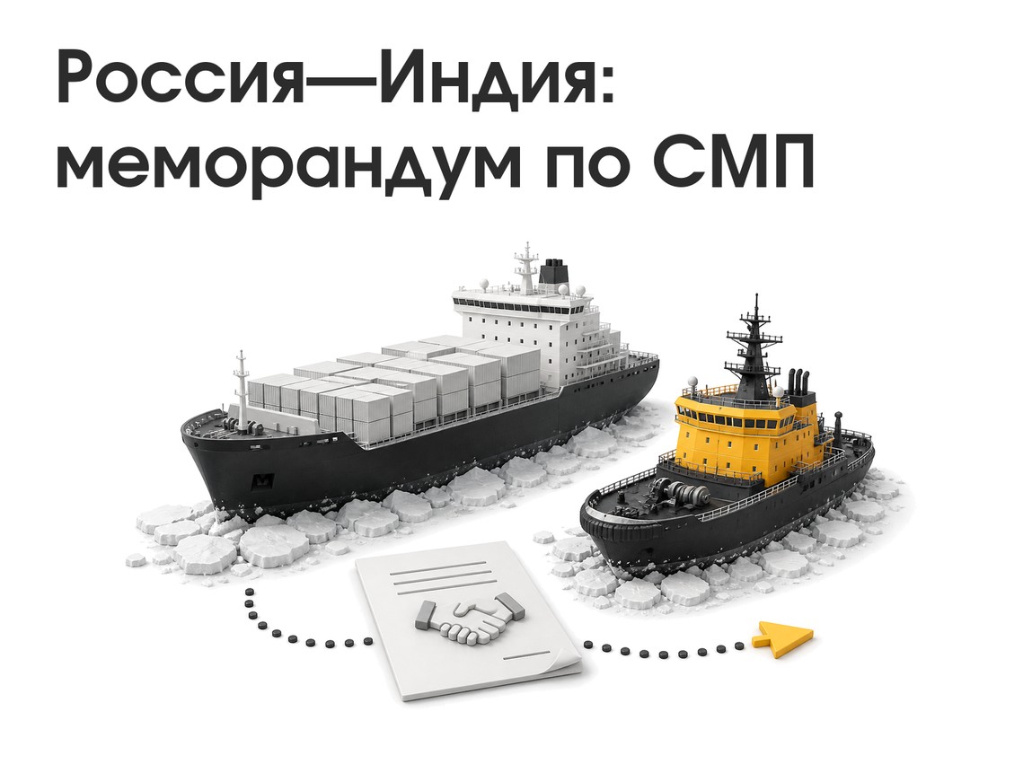 Россия и Индия готовят меморандум по СМП