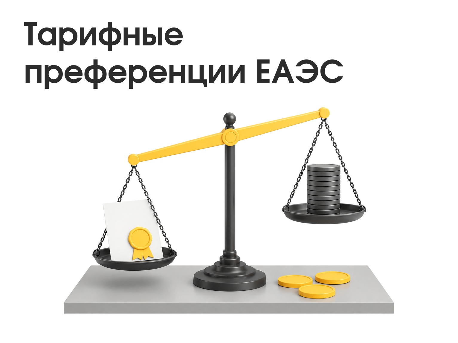 Тарифные преференции ЕАЭС: развивающиеся и наименее развитые страны в 2026 году