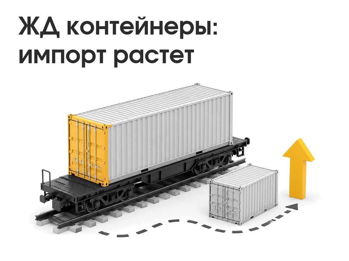 Контейнерные перевозки по сети РЖД в I квартале 2026 года снизились на 2%, но импорт вырос на 4,1%. Разбираем, почему для бизнеса это важнее общей цифры.