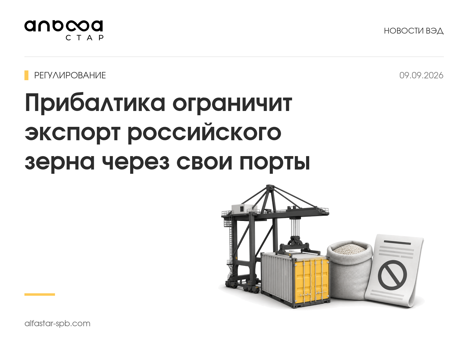 Прибалтика ограничит экспорт российского зерна через свои порты