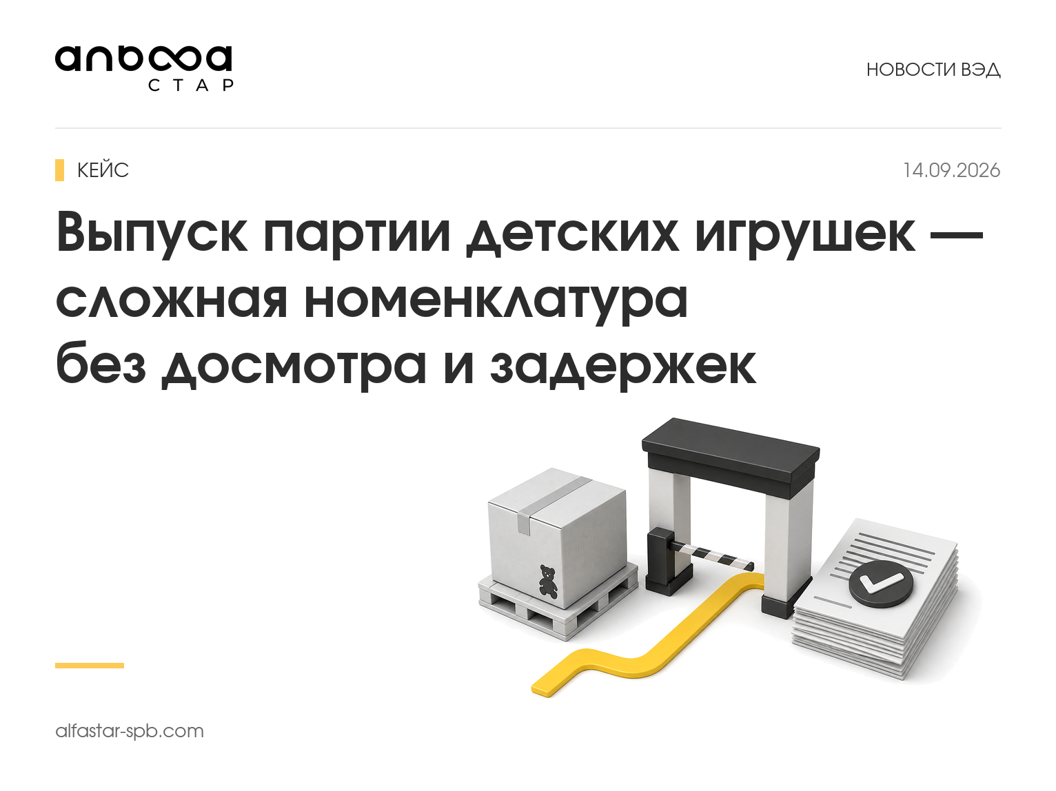 Кейс: выпуск партии детских игрушек — сложная номенклатура без досмотра и задержек