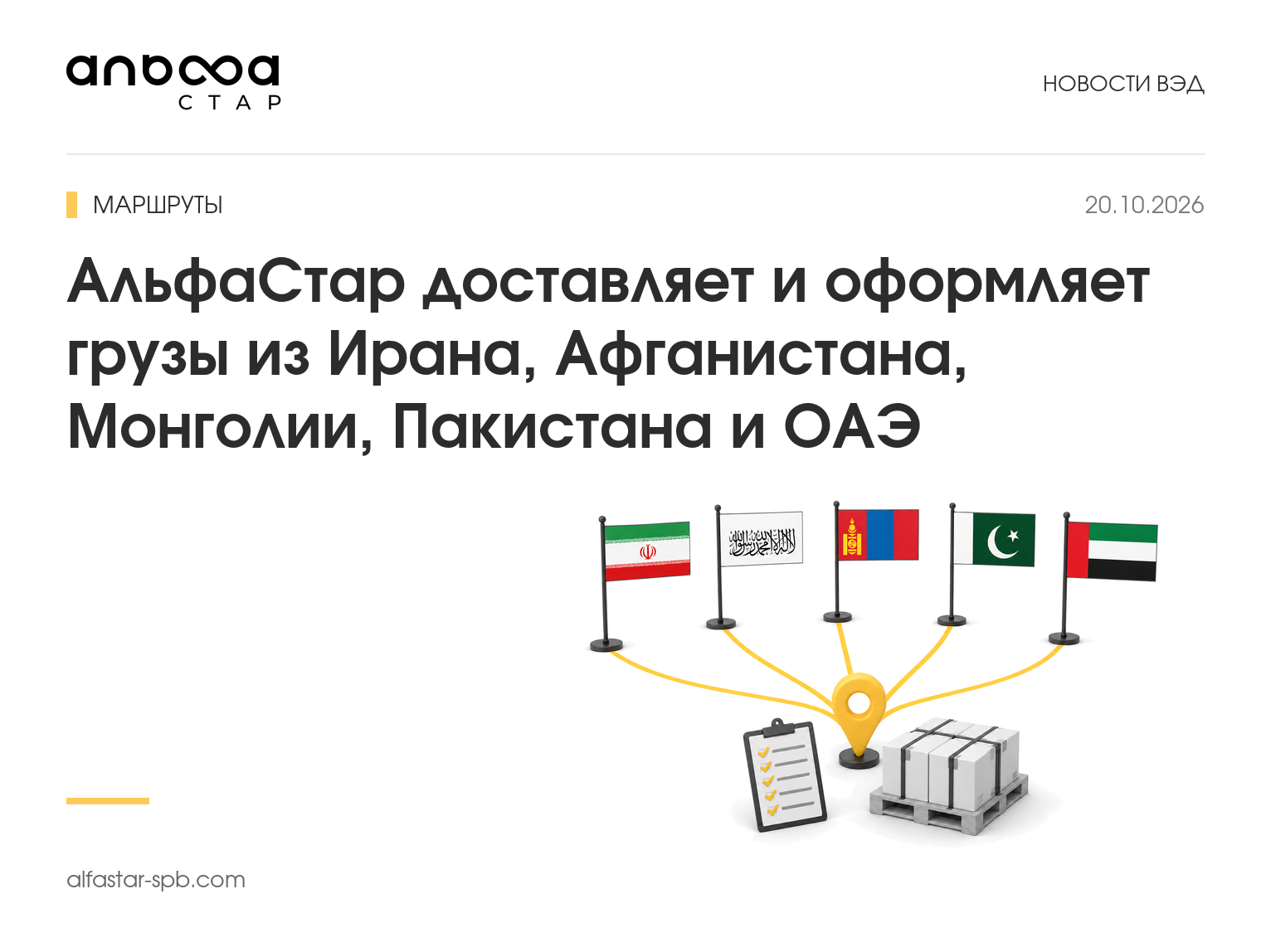АльфаСтар доставляет и оформляет грузы из Ирана, Афганистана, Монголии, Пакистана и ОАЭ