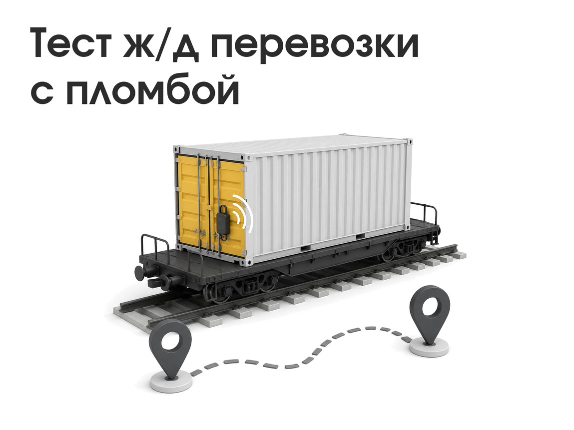 FESCO и ЦРЦП провели тестовую ж/д перевозку с навигационной пломбой
