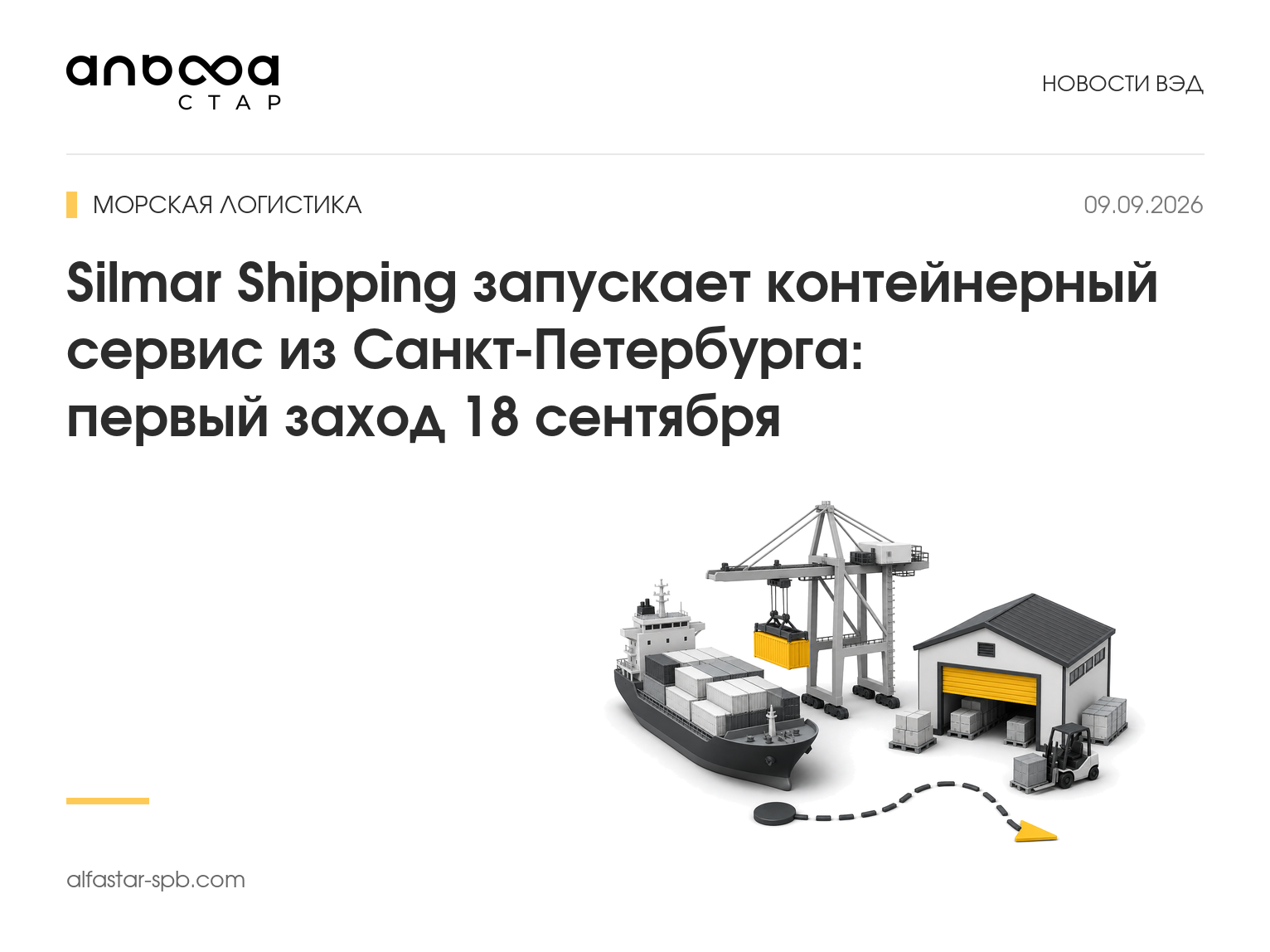 Silmar Shipping запускает контейнерный сервис из Санкт-Петербурга: первый заход 18 сентября
