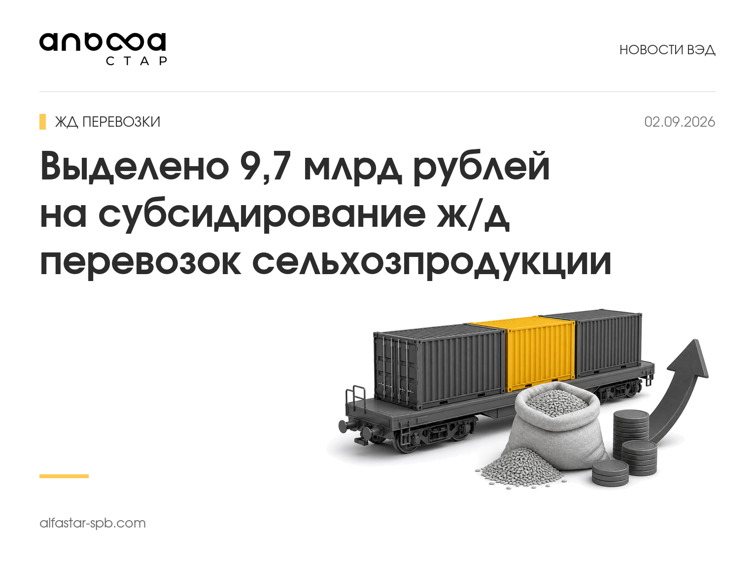 Выделено 9,7 млрд рублей на субсидирование ж/д перевозок сельхозпродукции