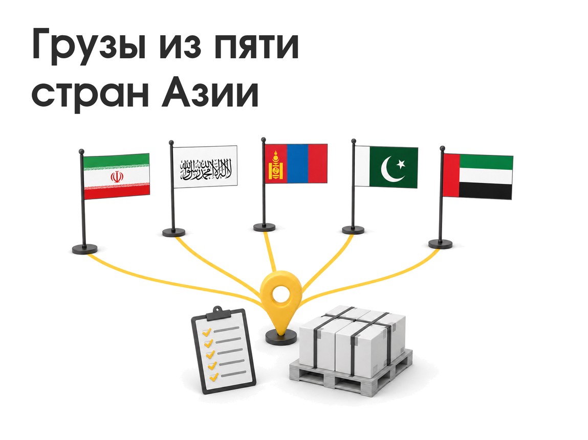 АльфаСтар доставляет и оформляет грузы из Ирана, Афганистана, Монголии, Пакистана и ОАЭ