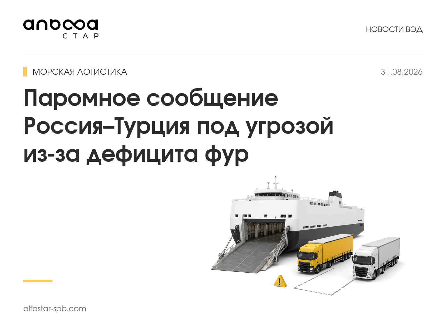 Паромное сообщение Россия–Турция под угрозой из‑за дефицита фур