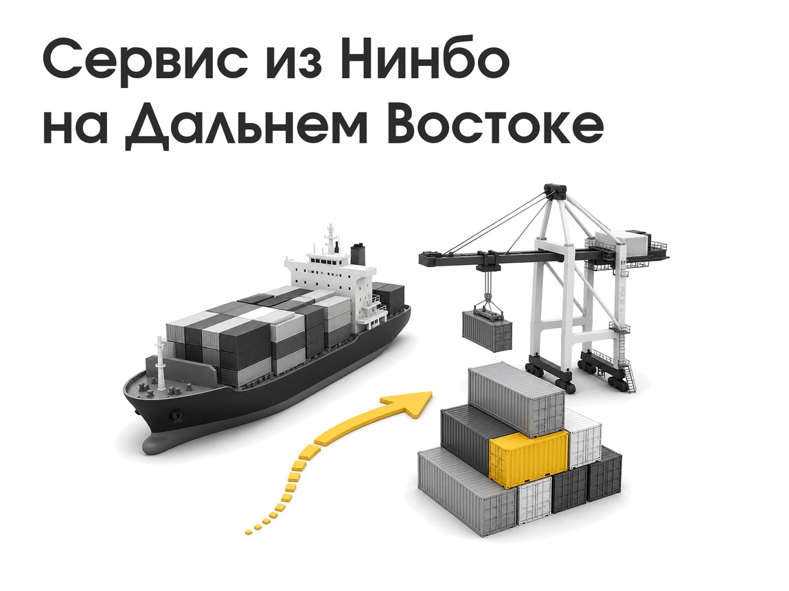 Новый сервис на дальневосточном терминале Global Ports из Нинбо