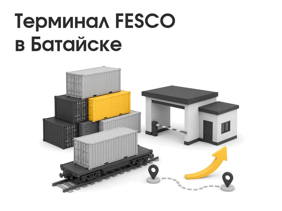 FESCO открыла терминал в Батайске: возможности для импортеров и экспортеров