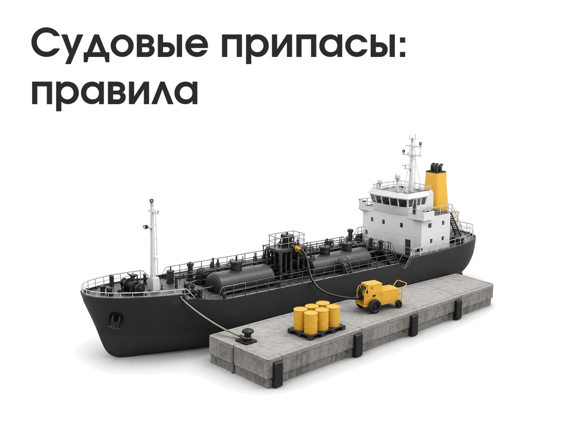 Таможенное оформление судовых припасов: правила и пример из практики