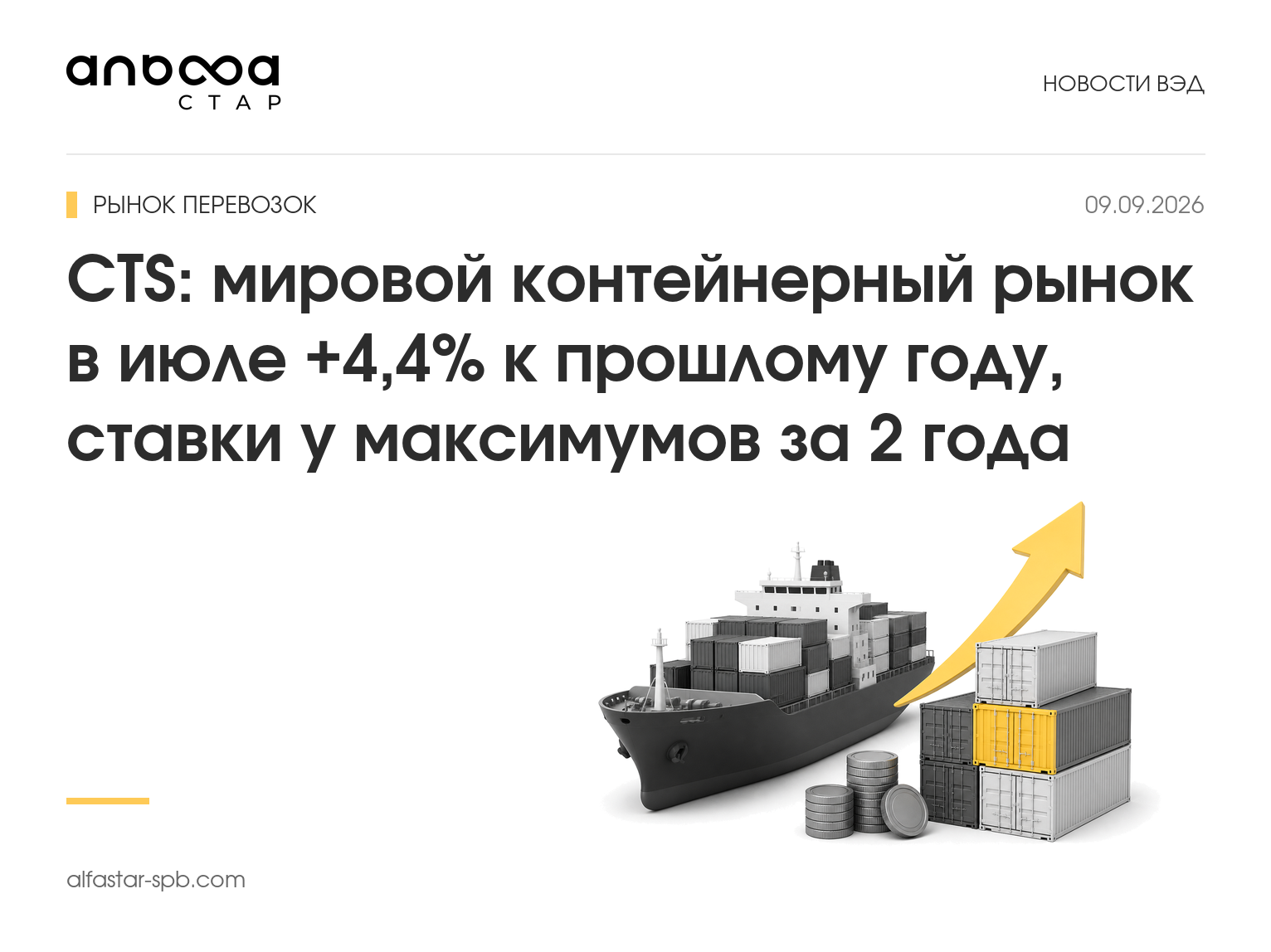CTS: мировой контейнерный рынок в июле +4,4% к прошлому году, ставки у максимумов за 2 года