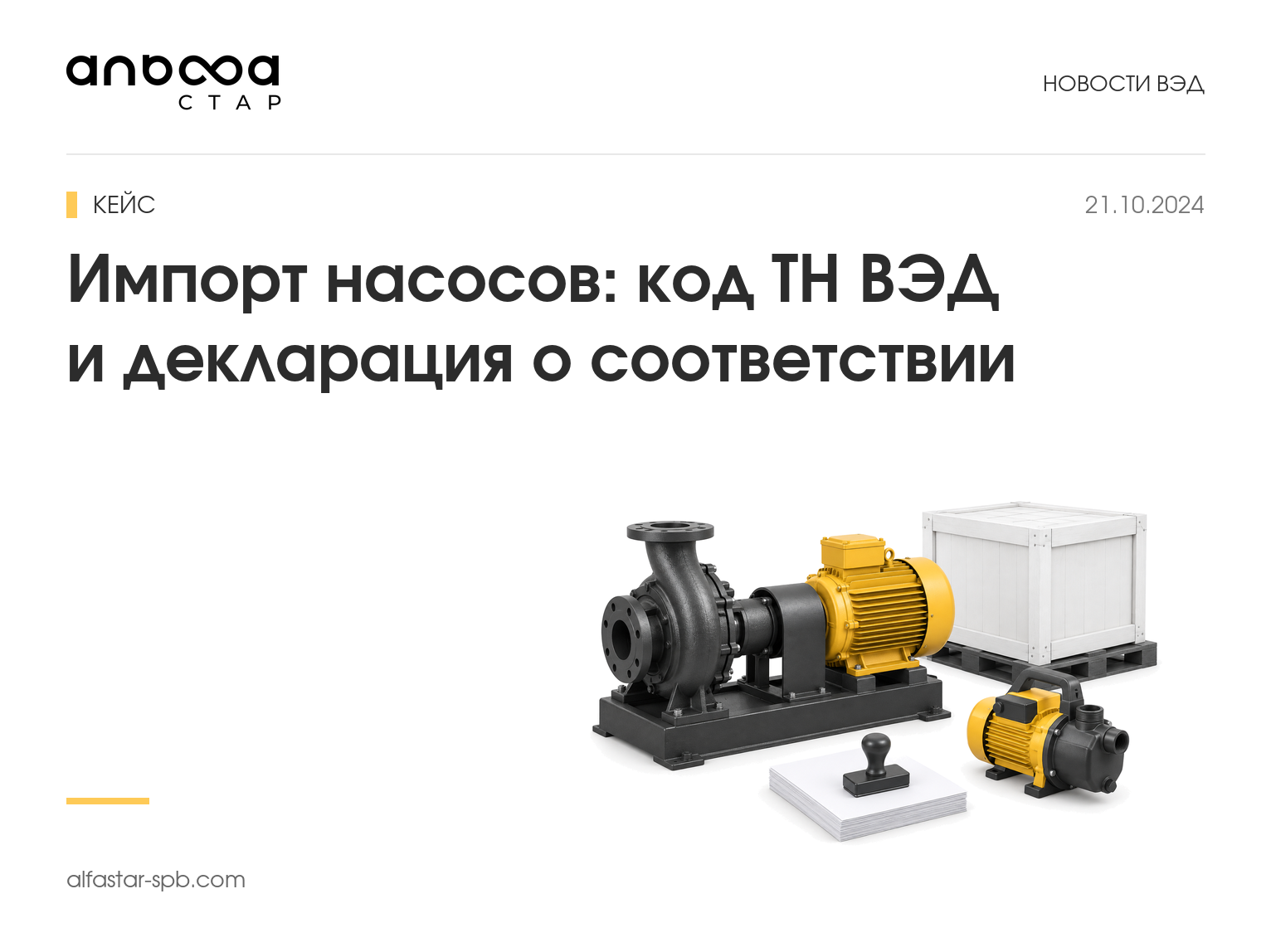 Импорт насосов: код ТН ВЭД и декларация о соответствии. Кейс нового бренда