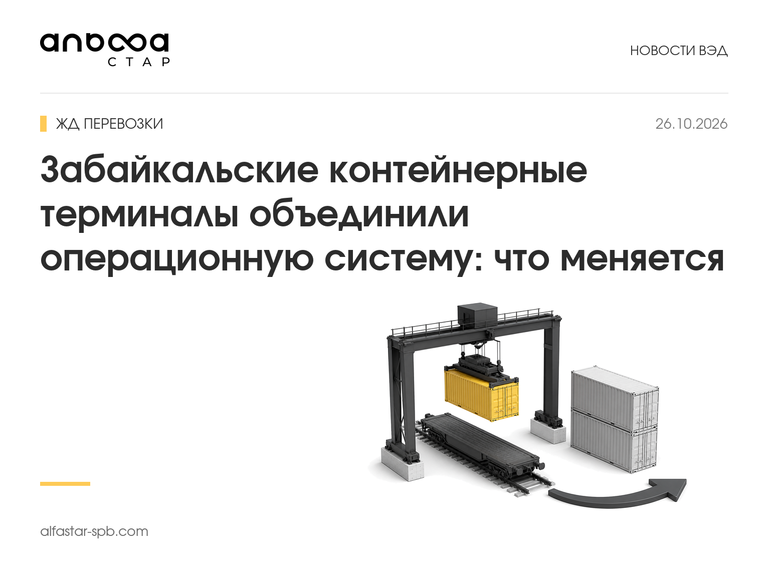 Забайкальские контейнерные терминалы объединили операционную систему: что меняется