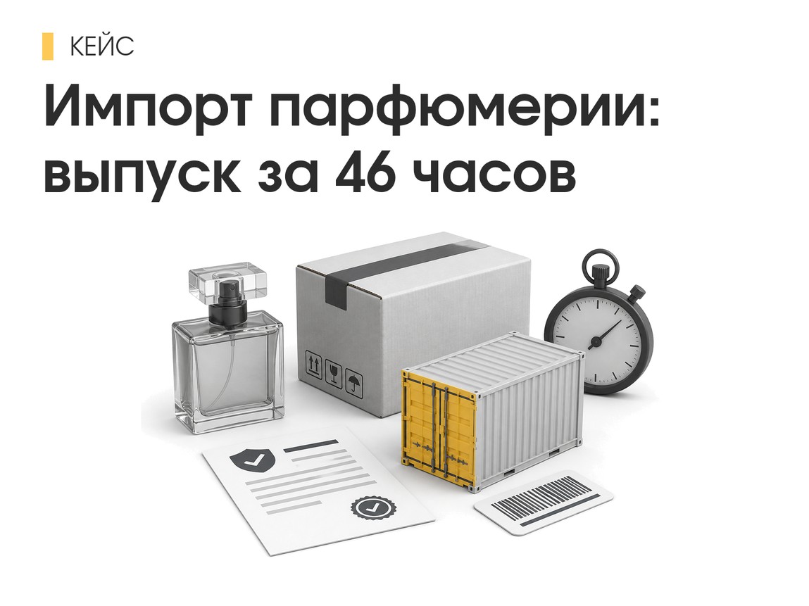 Импорт парфюмерии: декларации ТР ТС 009/2011, маркировка на СВХ и выпуск за 46 часов