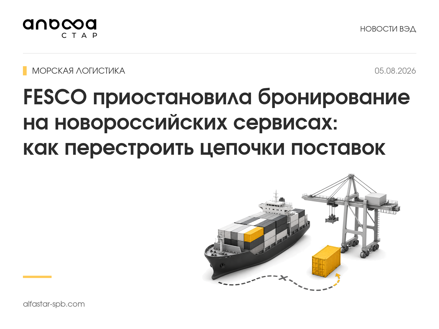 FESCO приостановила бронирование на новороссийских сервисах: как перестроить цепочки поставок