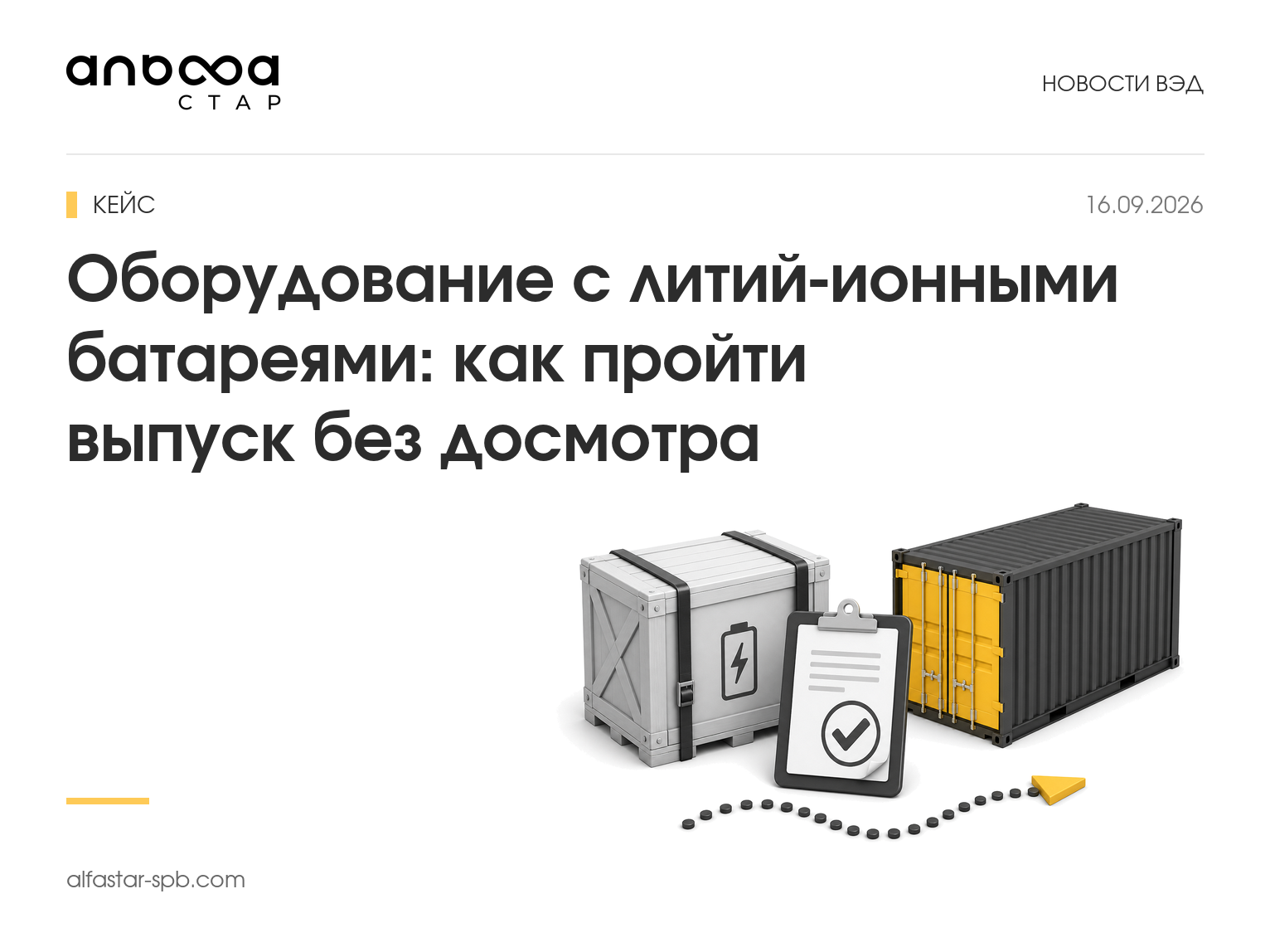 Оборудование с литий‑ионными батареями: как пройти выпуск без досмотра — кейс АльфаСтар
