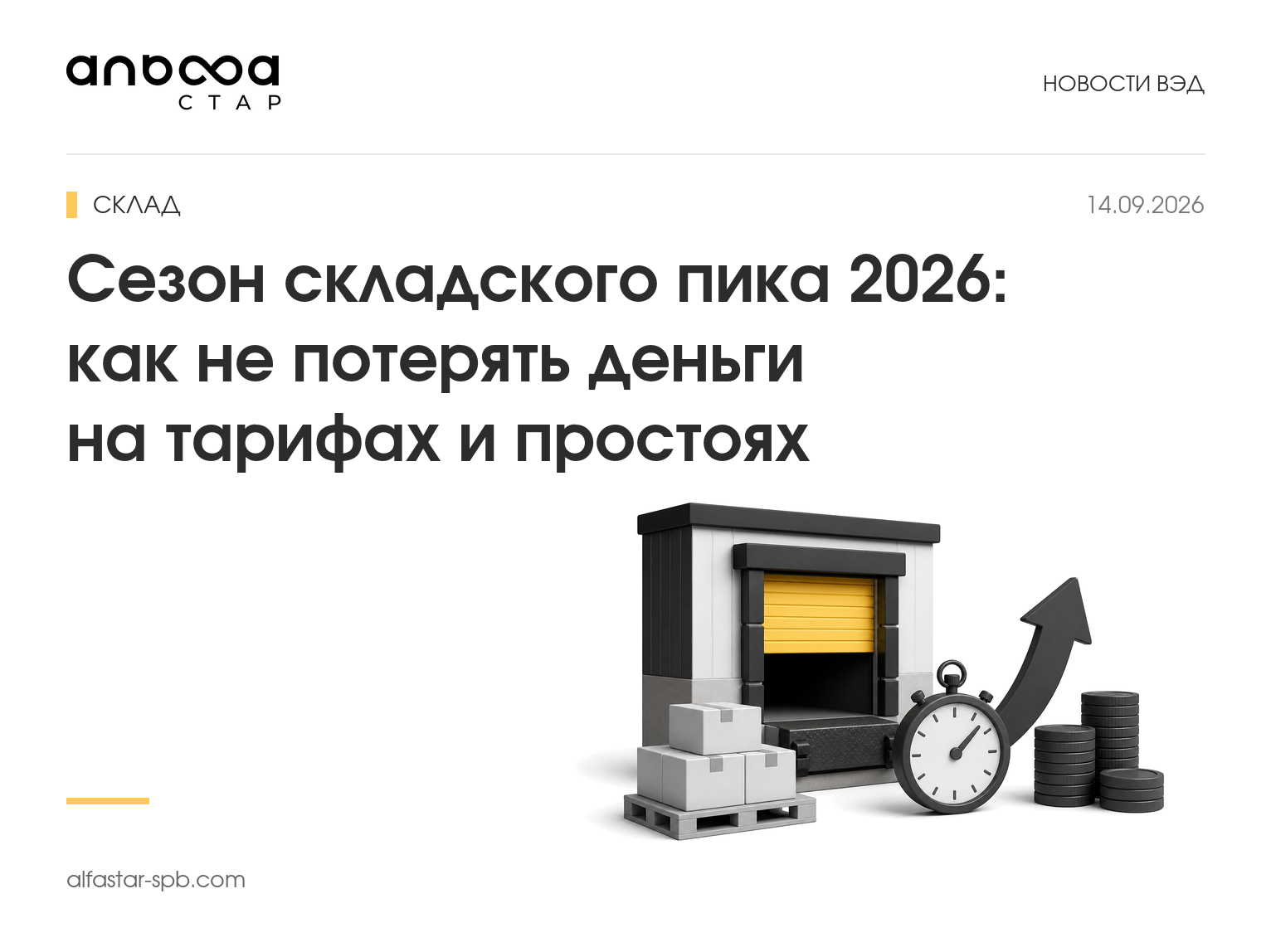 Сезон складского пика 2026: как не потерять деньги на тарифах и простоях