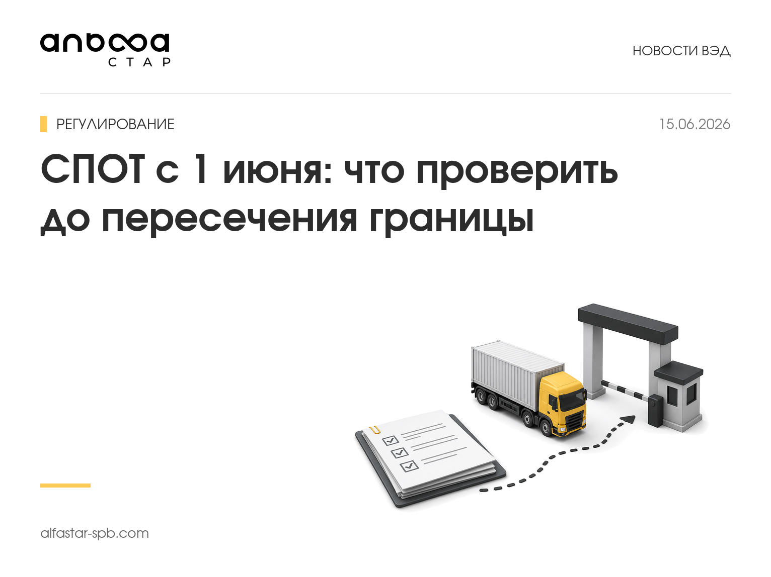 СПОТ с 1 июня: что проверить до пересечения границы