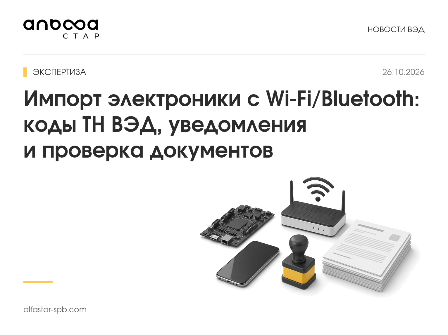 Импорт электроники с Wi‑Fi/Bluetooth: коды ТН ВЭД, уведомления и проверка документов
