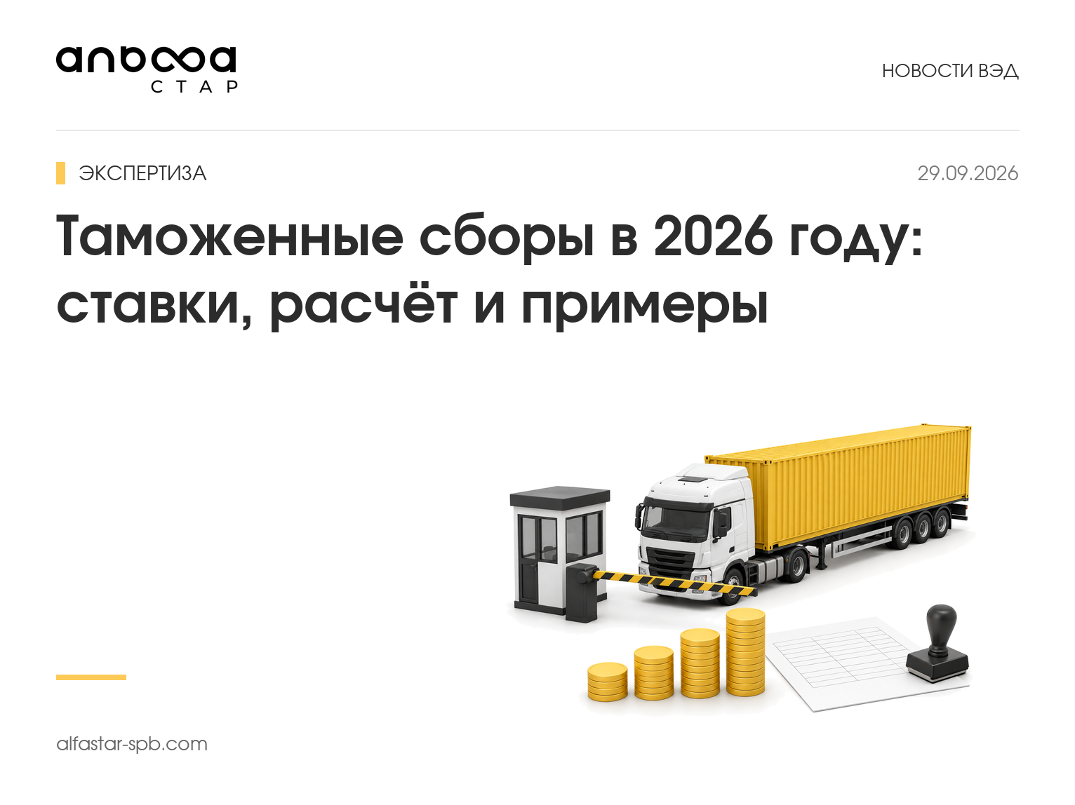 Таможенные сборы в 2026 году: ставки, расчёт и примеры