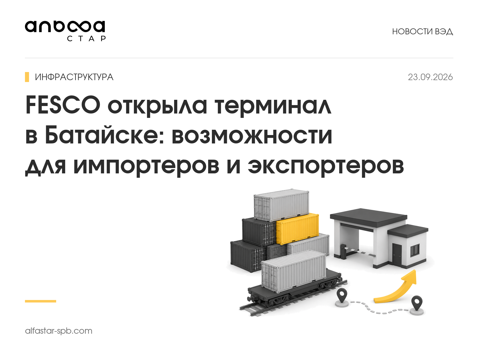 FESCO открыла терминал в Батайске: возможности для импортеров и экспортеров