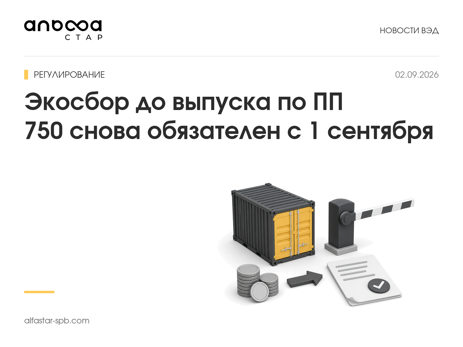 Экосбор до выпуска по ПП 750 снова обязателен с 1 сентября