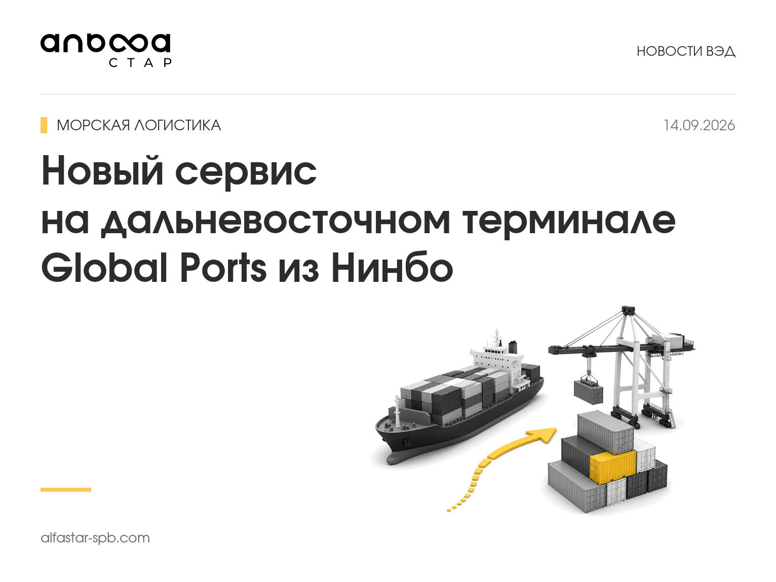 Новый сервис на дальневосточном терминале Global Ports из Нинбо