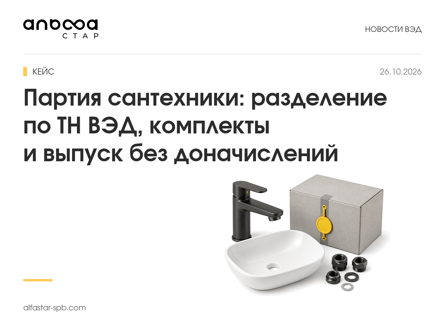 Партия сантехники: разделение по ТН ВЭД, комплекты и выпуск без доначислений