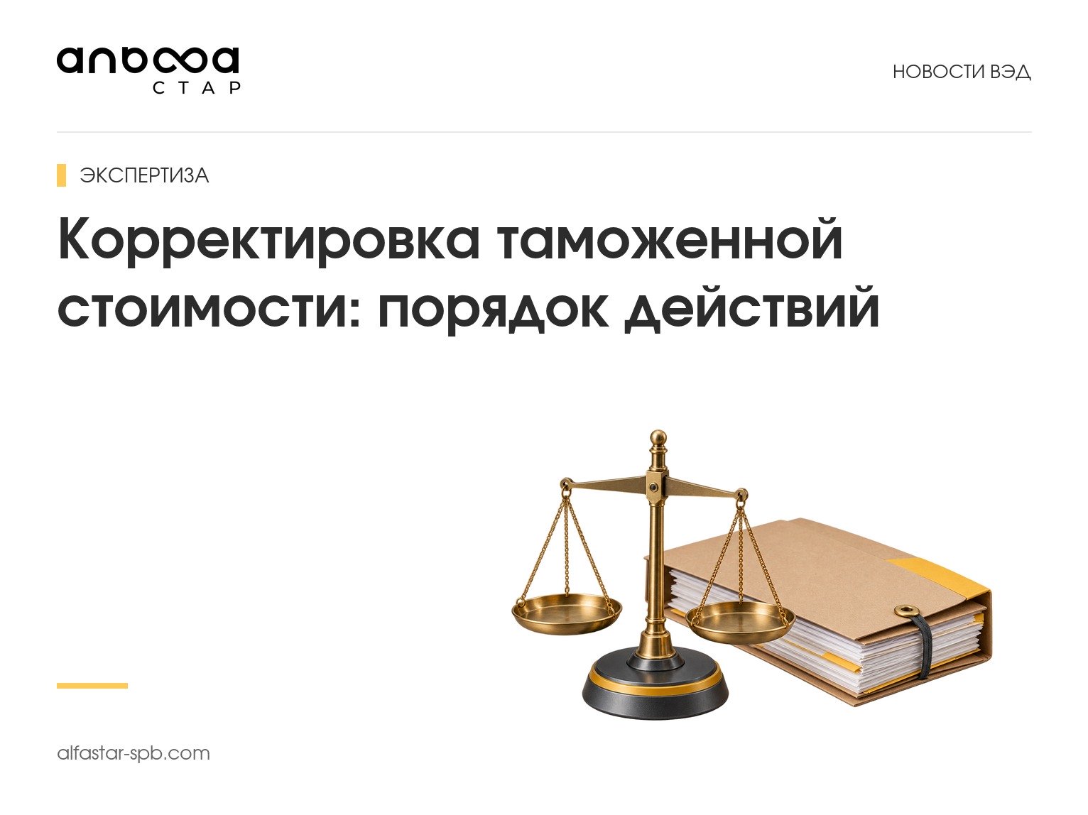 Корректировка таможенной стоимости: порядок действий