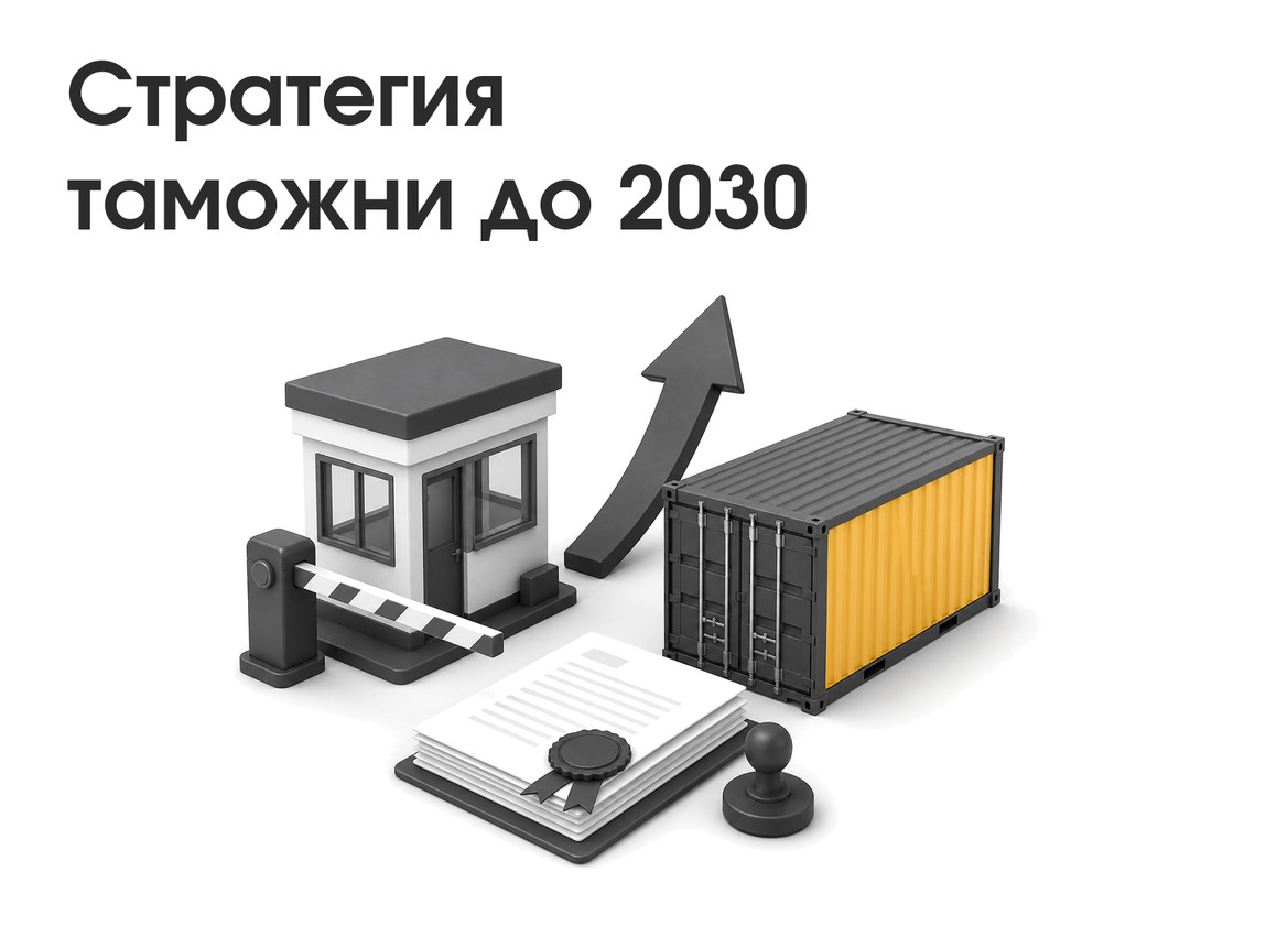 Таможня обновила Стратегию до 2030 года: что меняется для бизнеса
