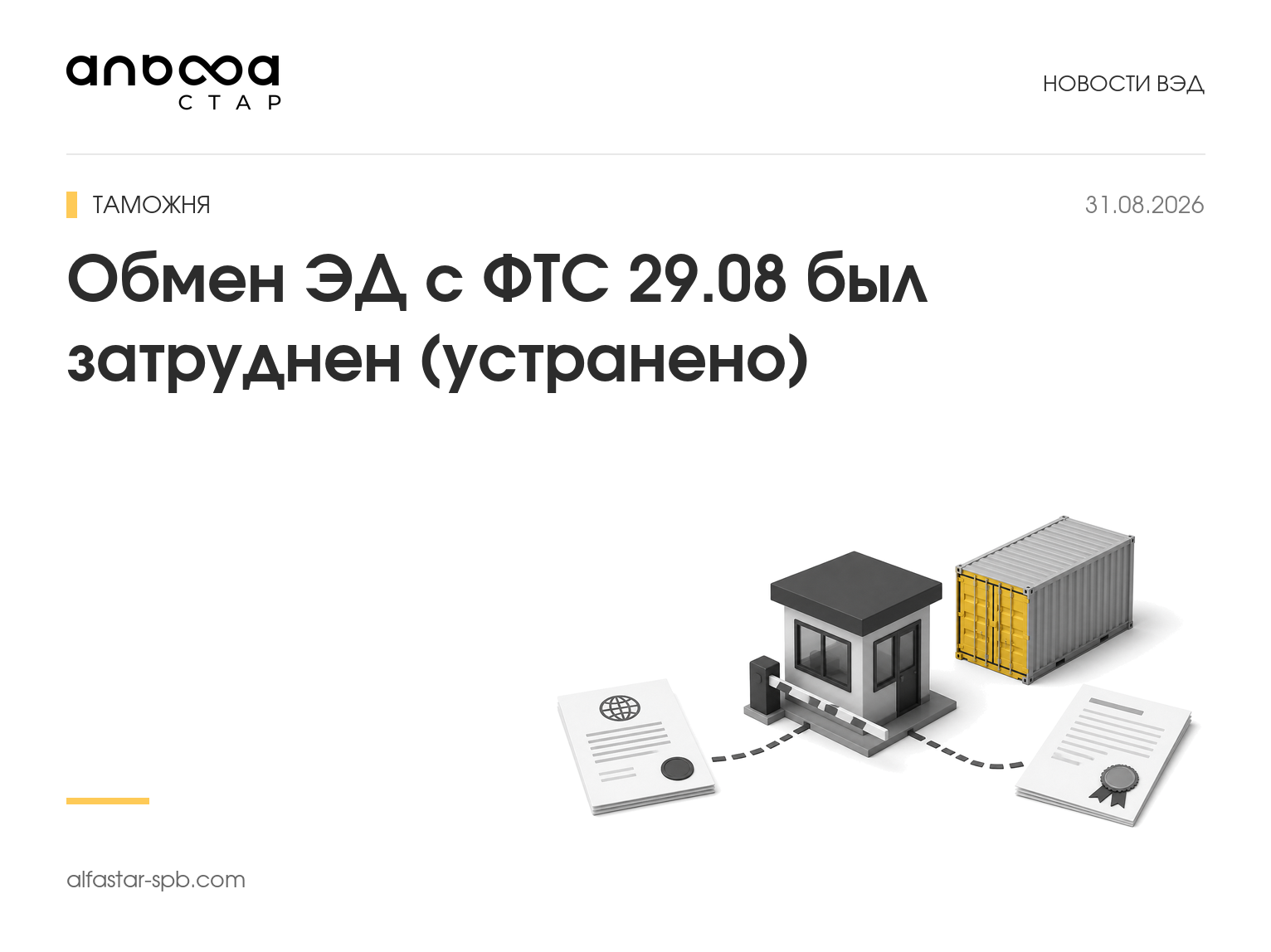 Обмен ЭД с ФТС 29.08 был затруднен (устранено)