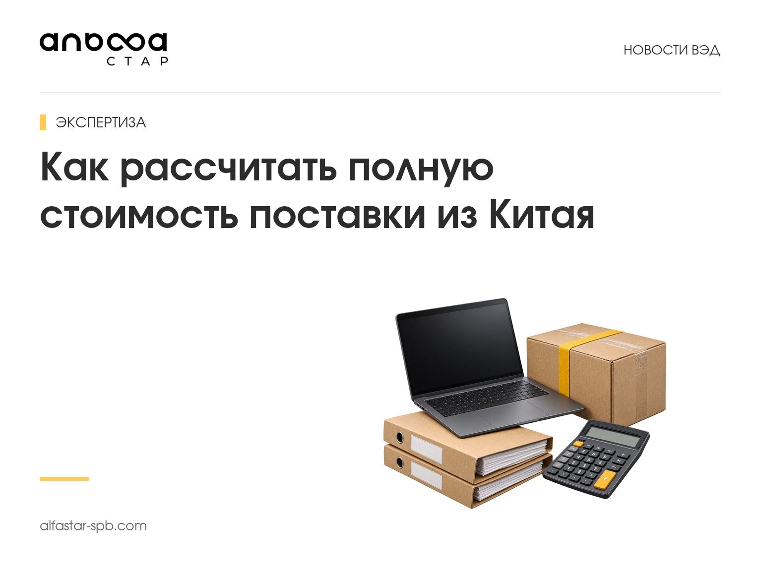 Как рассчитать полную стоимость поставки из Китая